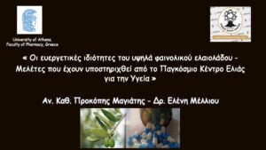 -Μελέτες που έχουν υποστηριχθεί από το Παγκόσμιο Κέντρο Ελιάς για την Υγεία.